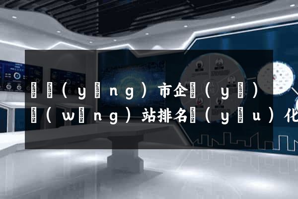 東陽(yáng)市企業(yè)網(wǎng)站排名優(yōu)化