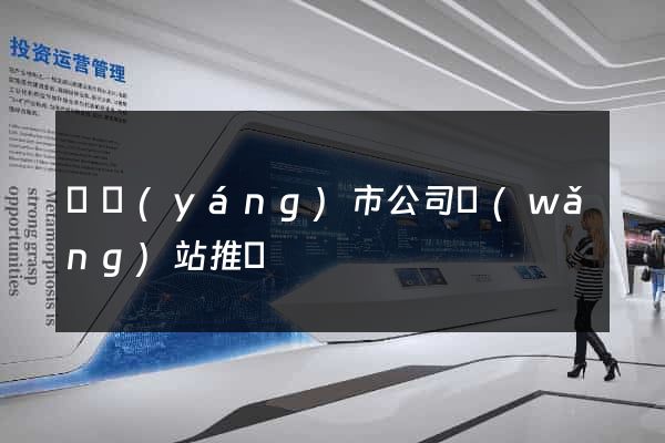 東陽(yáng)市公司網(wǎng)站推廣