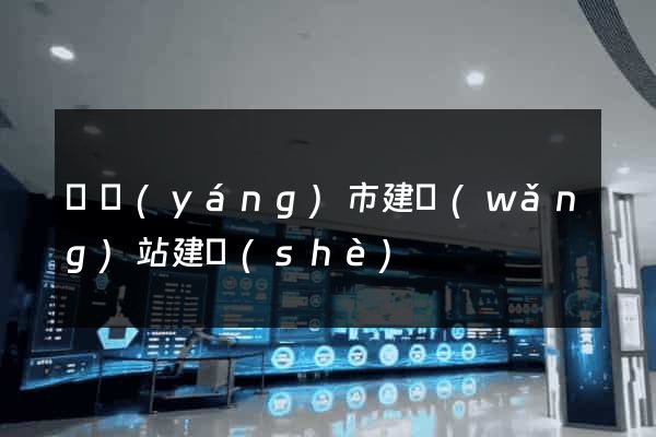 東陽(yáng)市建網(wǎng)站建設(shè)
