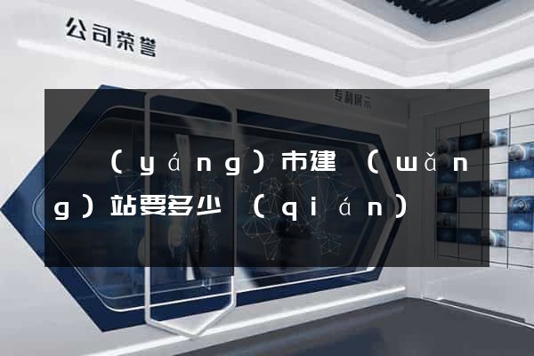 東陽(yáng)市建網(wǎng)站要多少錢(qián)