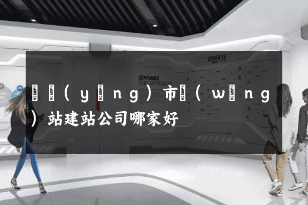 東陽(yáng)市網(wǎng)站建站公司哪家好