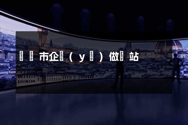 東陽市企業(yè)做網站