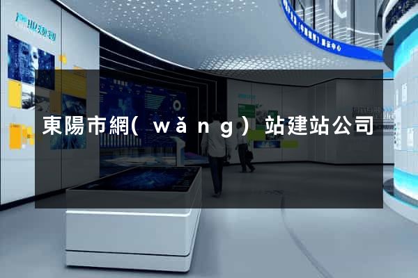 東陽市網(wǎng)站建站公司