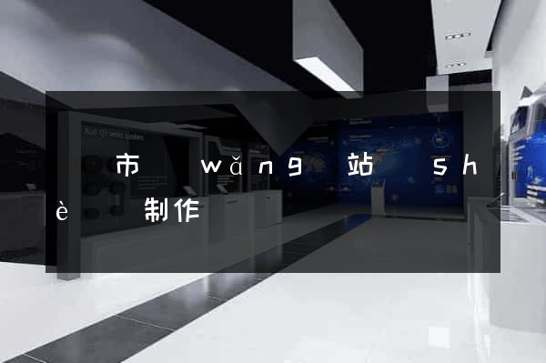 東陽市網(wǎng)站設(shè)計制作