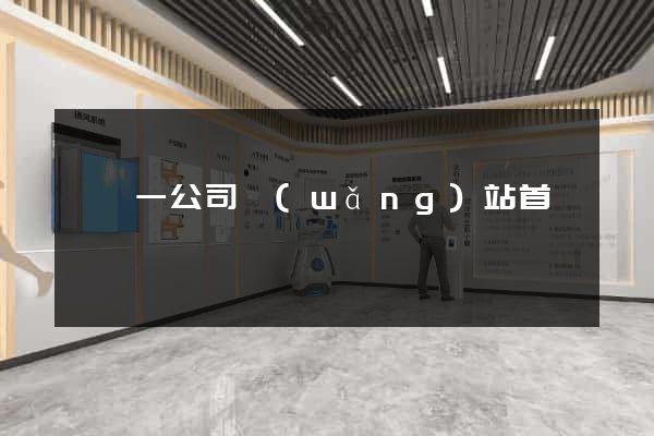 東電一公司網(wǎng)站首頁