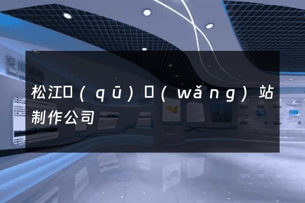 松江區(qū)網(wǎng)站制作公司
