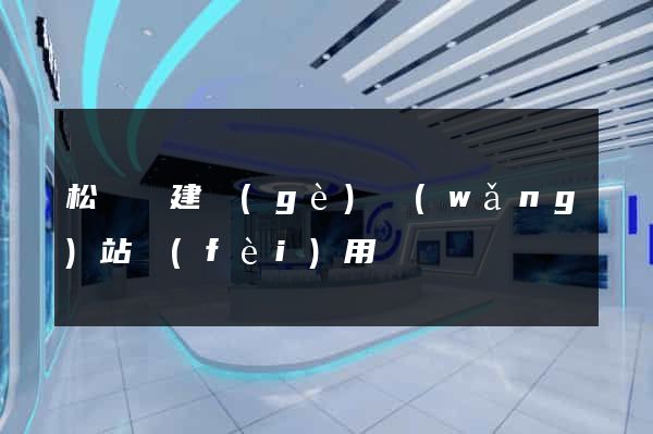 松陽縣建個(gè)網(wǎng)站費(fèi)用