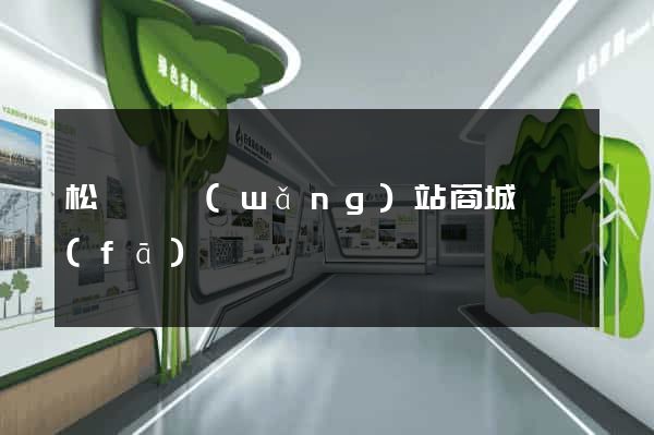 松陽縣網(wǎng)站商城開發(fā)