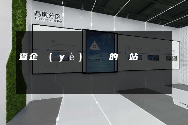 查企業(yè)數據的網站