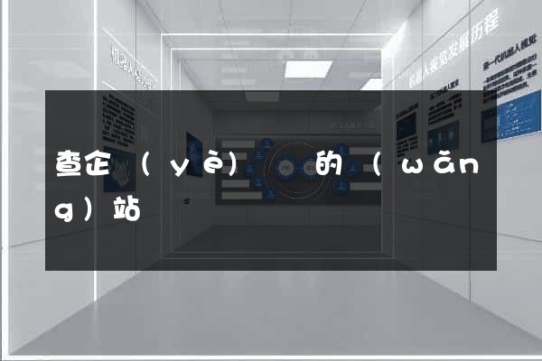 查企業(yè)訴訟的網(wǎng)站