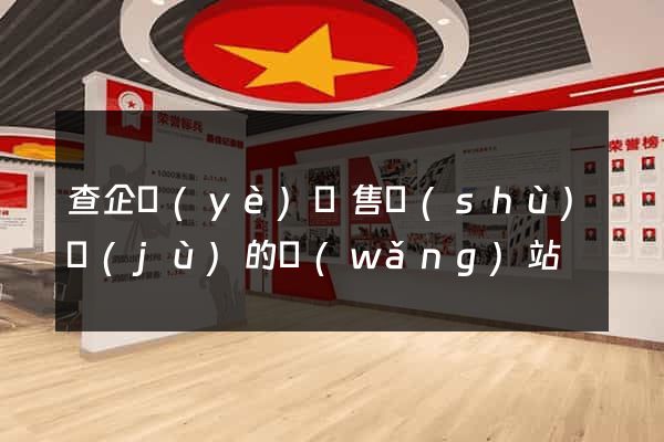 查企業(yè)銷售數(shù)據(jù)的網(wǎng)站