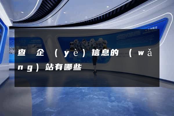 查詢企業(yè)信息的網(wǎng)站有哪些