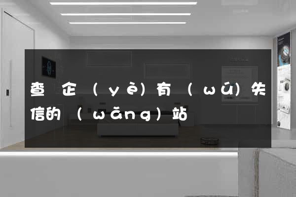 查詢企業(yè)有無(wú)失信的網(wǎng)站