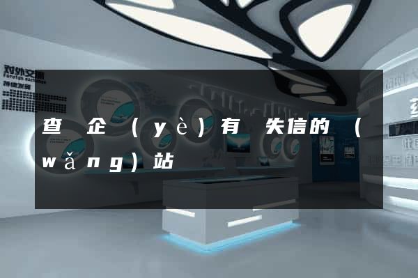 查詢企業(yè)有無失信的網(wǎng)站