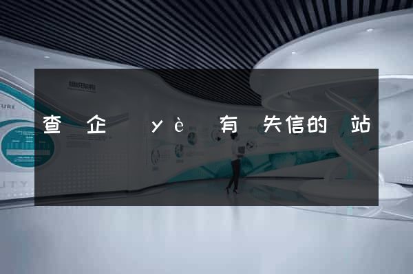 查詢企業(yè)有無失信的網站