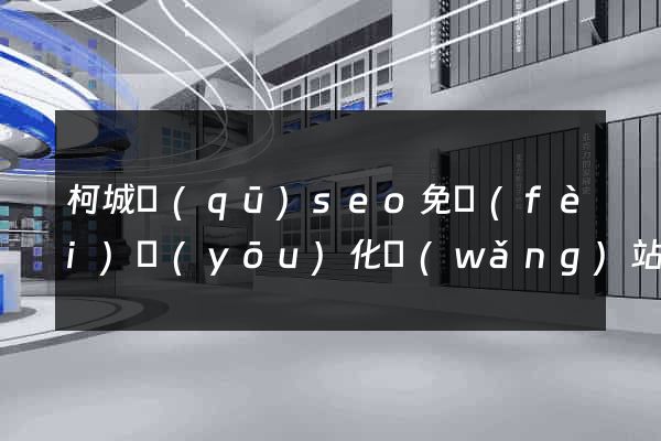 柯城區(qū)seo免費(fèi)優(yōu)化網(wǎng)站
