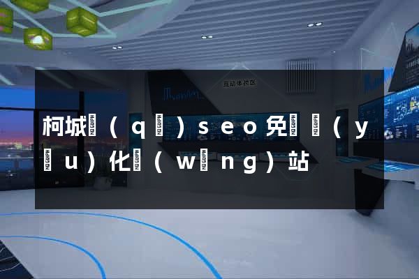 柯城區(qū)seo免費優(yōu)化網(wǎng)站