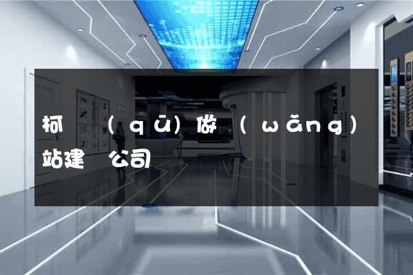 柯橋區(qū)做網(wǎng)站建設公司