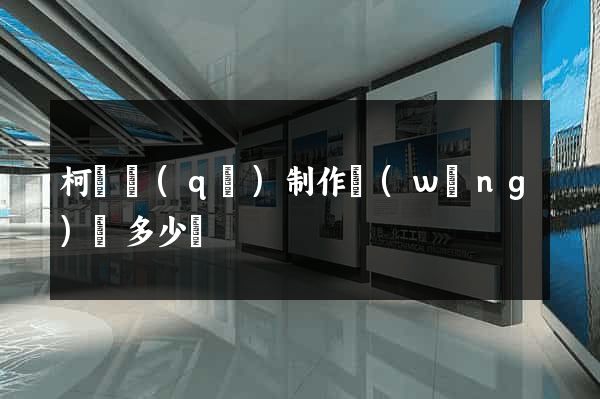 柯橋區(qū)制作網(wǎng)頁多少錢