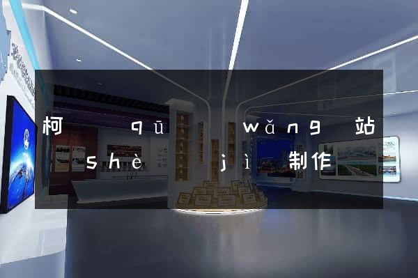 柯橋區(qū)網(wǎng)站設(shè)計(jì)制作