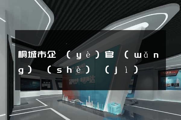 桐城市企業(yè)官網(wǎng)設(shè)計(jì)