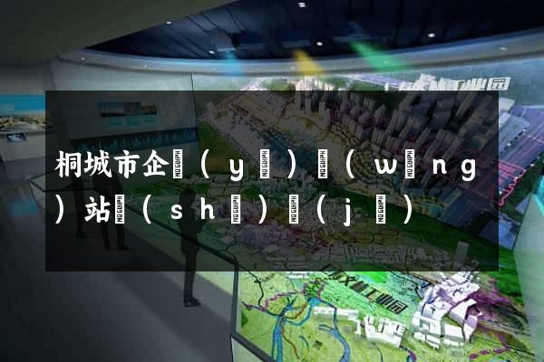 桐城市企業(yè)網(wǎng)站設(shè)計(jì)