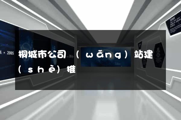 桐城市公司網(wǎng)站建設(shè)推廣