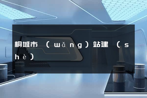 桐城市網(wǎng)站建設(shè)