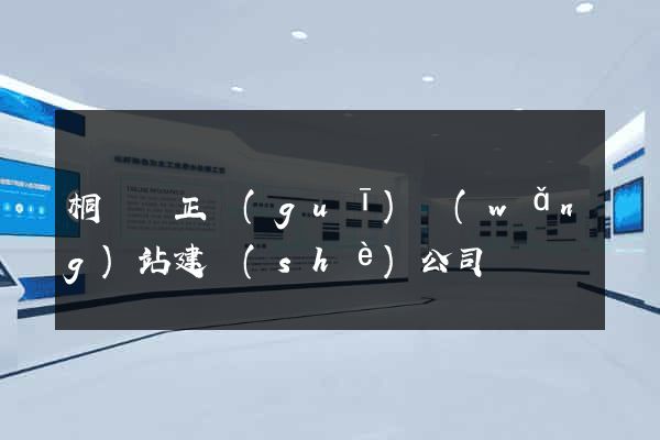 桐廬縣正規(guī)網(wǎng)站建設(shè)公司