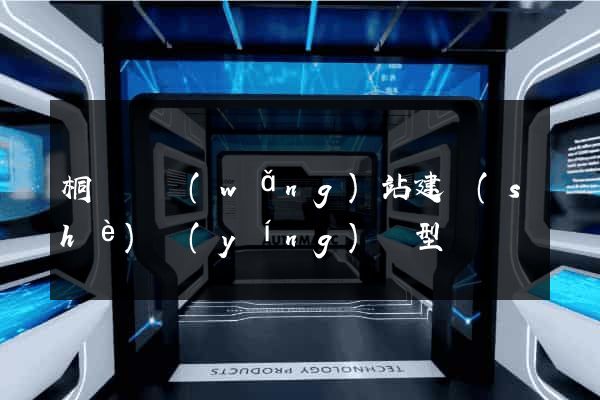 桐廬縣網(wǎng)站建設(shè)營(yíng)銷型