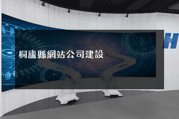 桐廬縣網站公司建設