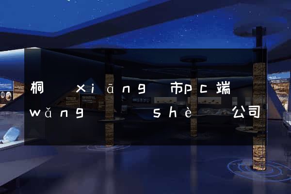 桐鄉(xiāng)市pc端網(wǎng)頁設(shè)計公司