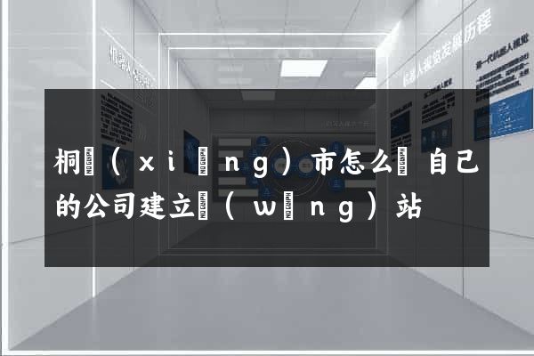 桐鄉(xiāng)市怎么給自己的公司建立網(wǎng)站