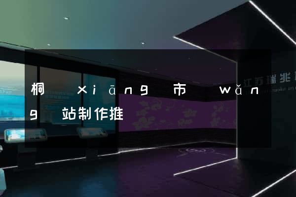 桐鄉(xiāng)市網(wǎng)站制作推廣