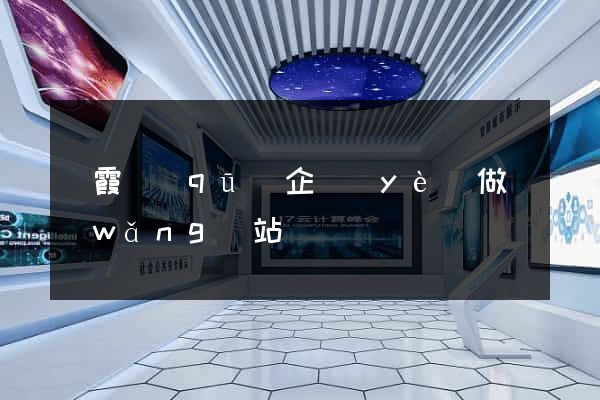 棲霞區(qū)企業(yè)做網(wǎng)站