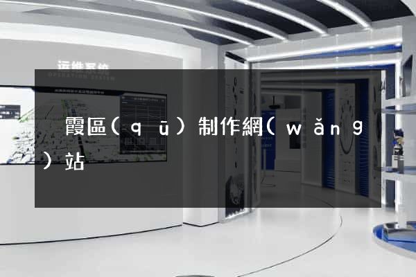 棲霞區(qū)制作網(wǎng)站