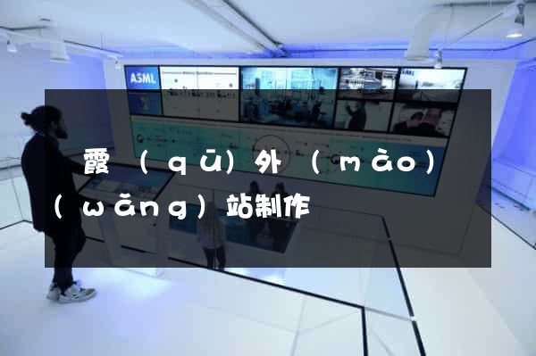 棲霞區(qū)外貿(mào)網(wǎng)站制作