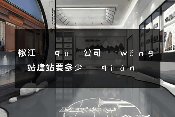 椒江區(qū)公司網(wǎng)站建站要多少錢(qián)