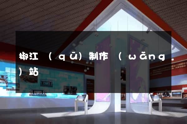 椒江區(qū)制作網(wǎng)站