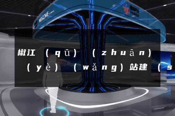 椒江區(qū)專(zhuān)業(yè)網(wǎng)站建設(shè)