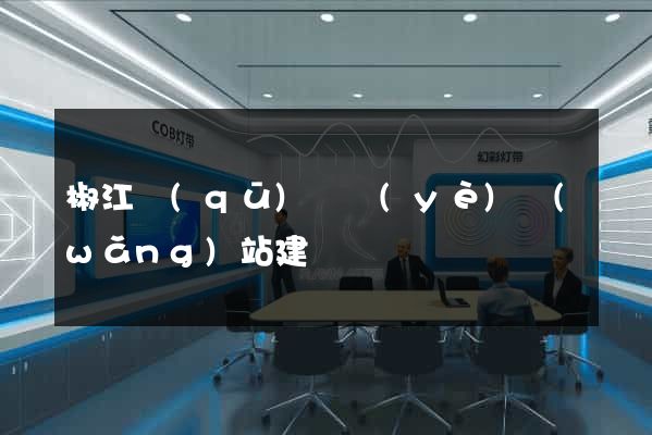 椒江區(qū)專業(yè)網(wǎng)站建設