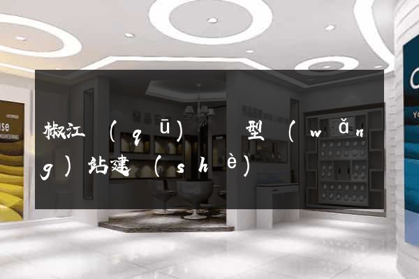 椒江區(qū)營銷型網(wǎng)站建設(shè)