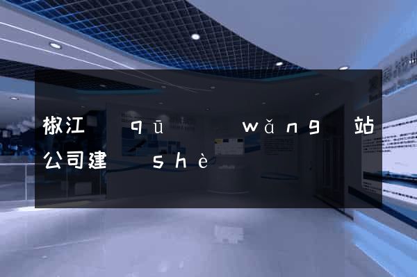 椒江區(qū)網(wǎng)站公司建設(shè)