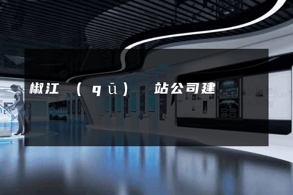 椒江區(qū)網站公司建設