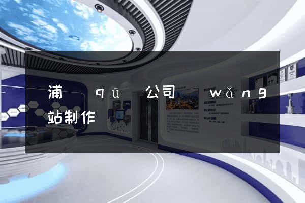 楊浦區(qū)公司網(wǎng)站制作