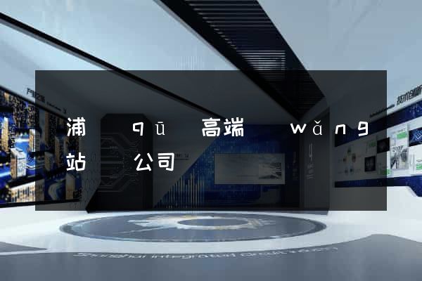楊浦區(qū)高端網(wǎng)站設計公司