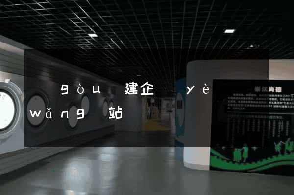 構(gòu)建企業(yè)網(wǎng)站