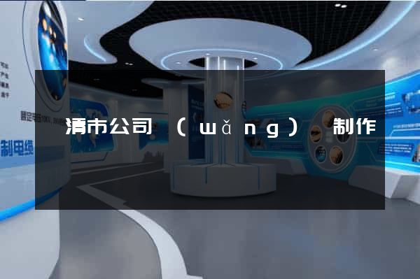 樂清市公司網(wǎng)頁制作