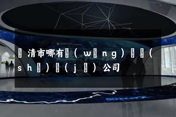 樂清市哪有網(wǎng)頁設(shè)計(jì)公司