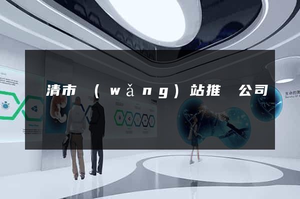 樂清市網(wǎng)站推廣公司